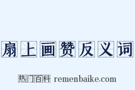 扇上画赞反义词是什么意思的图片